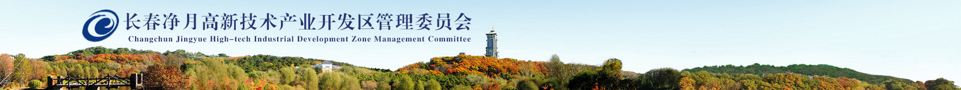 长春尊龙凯时高新手艺工业开发区治理委员会